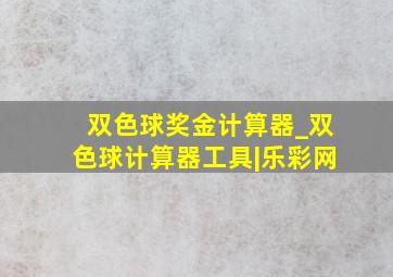 双色球奖金计算器_双色球计算器工具|乐彩网